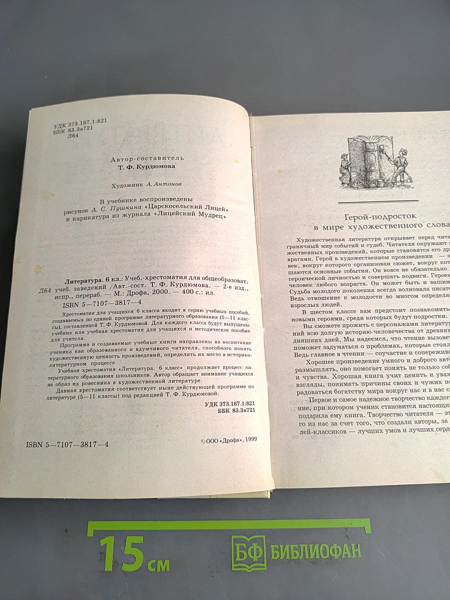 Литература. 6 класс. Учебник-хрестоматия для общеобразовательных учреждений. Часть 1