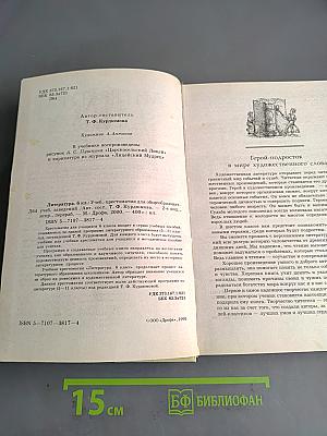 Литература. 6 класс. Учебник-хрестоматия для общеобразовательных учреждений. Часть 1