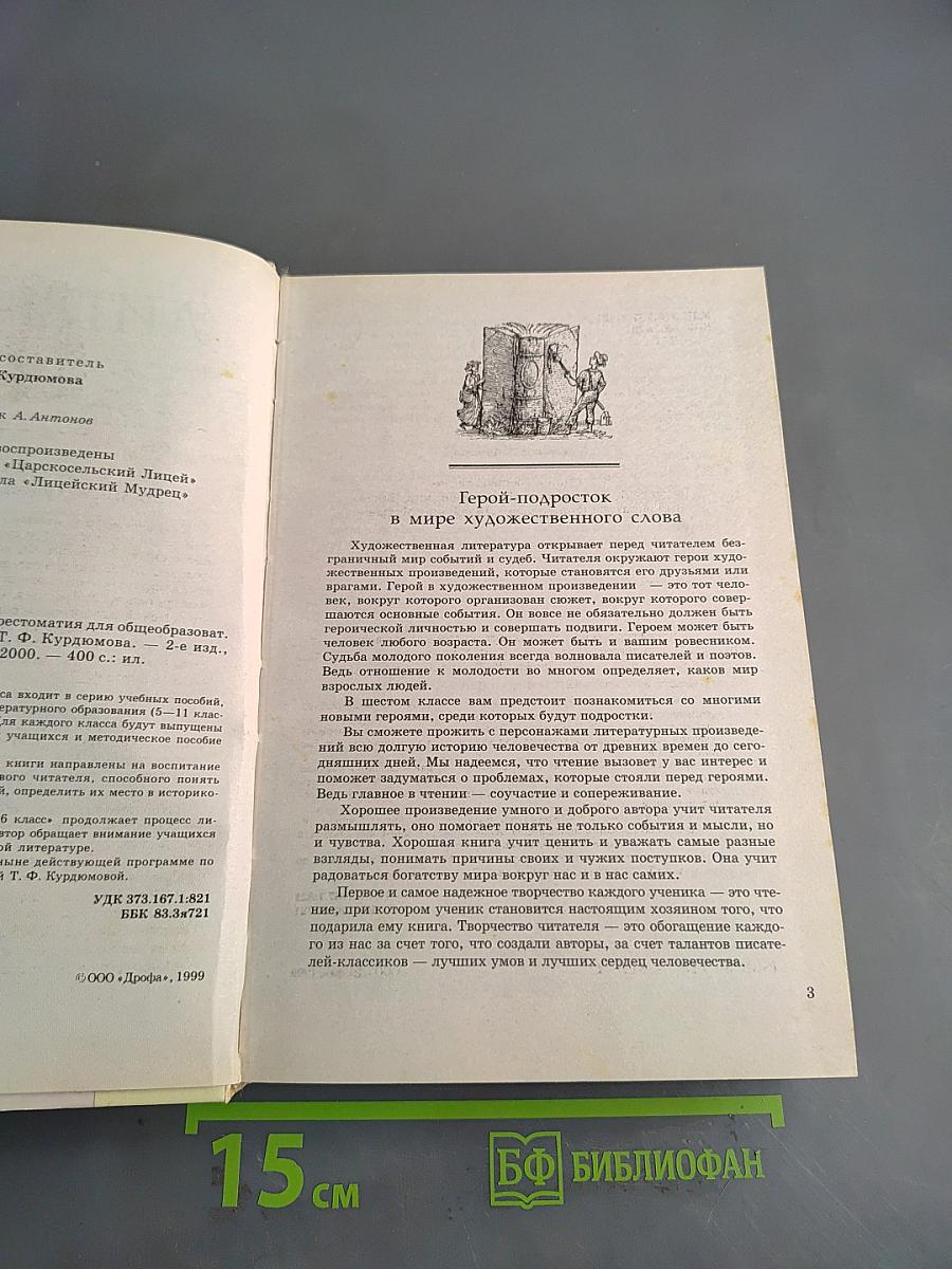 Литература. 6 класс. Учебник-хрестоматия для общеобразовательных учреждений. Часть 1