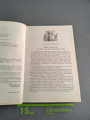 Литература. 6 класс. Учебник-хрестоматия для общеобразовательных учреждений. Часть 1