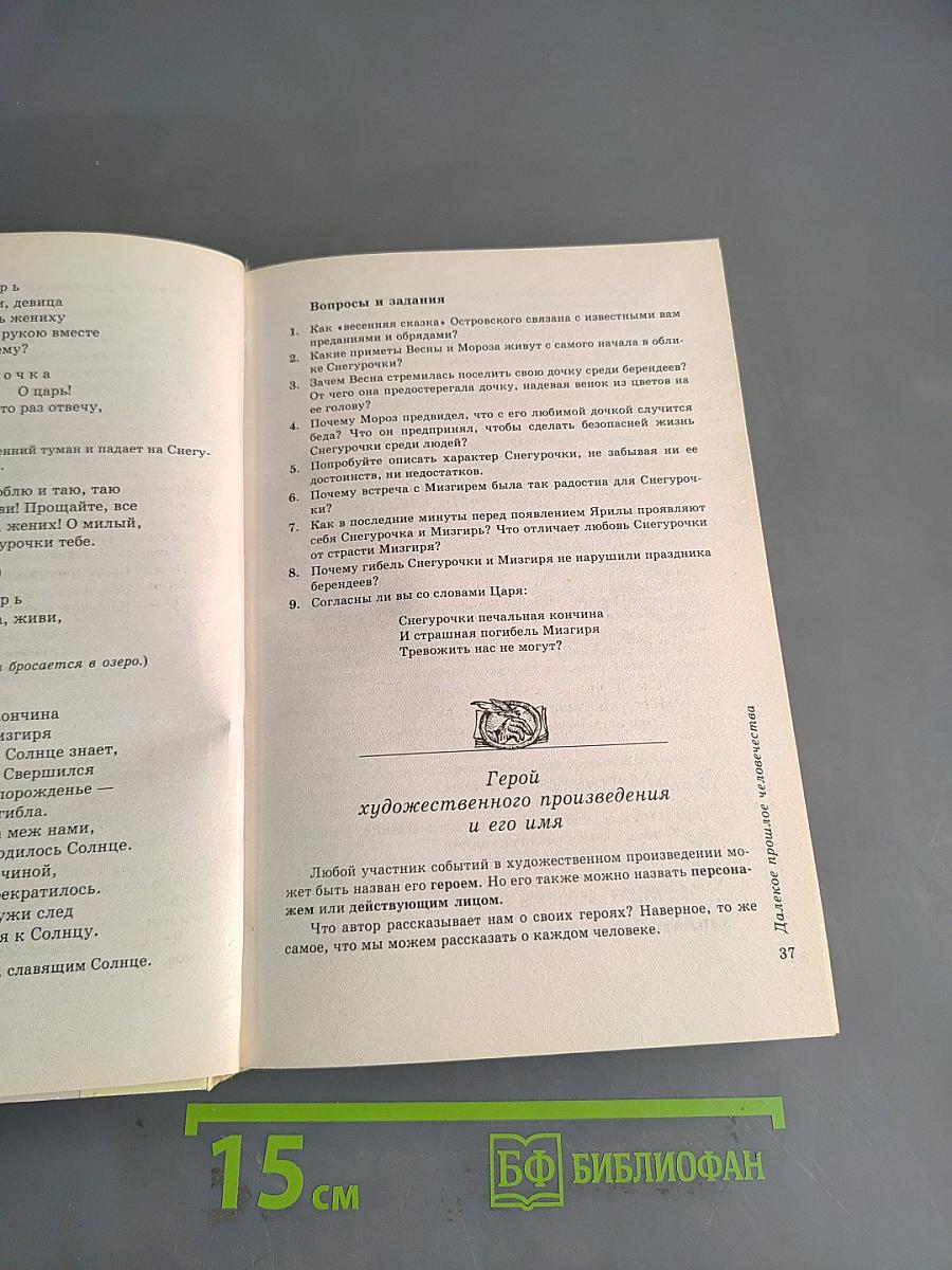 Литература. 6 класс. Учебник-хрестоматия для общеобразовательных учреждений. Часть 1