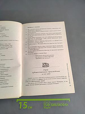 Литература. 6 класс. Учебник-хрестоматия для общеобразовательных учреждений. Часть 1