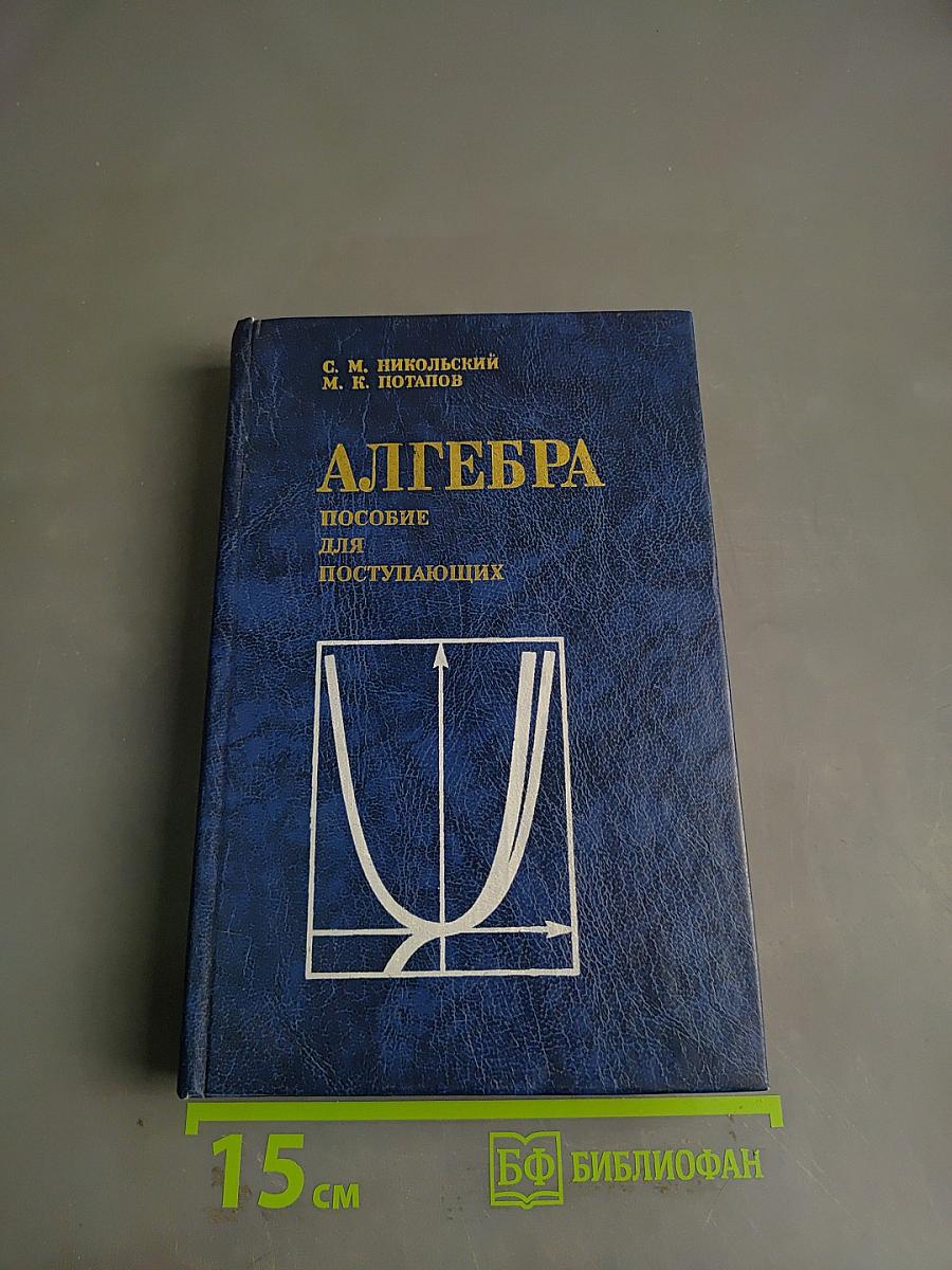 Алгебра. Пособие для поступающих