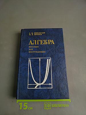 Алгебра. Пособие для поступающих