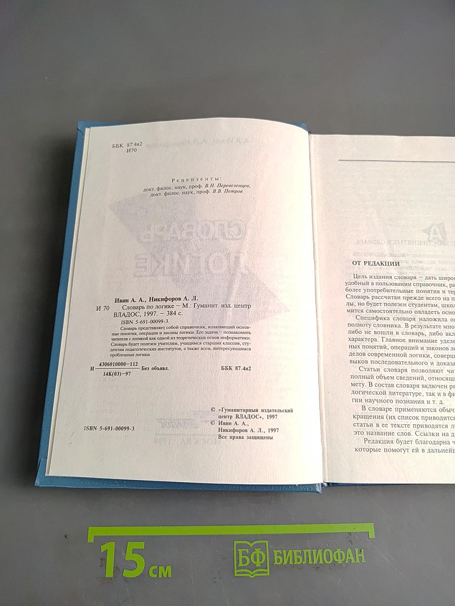 Словарь по логике