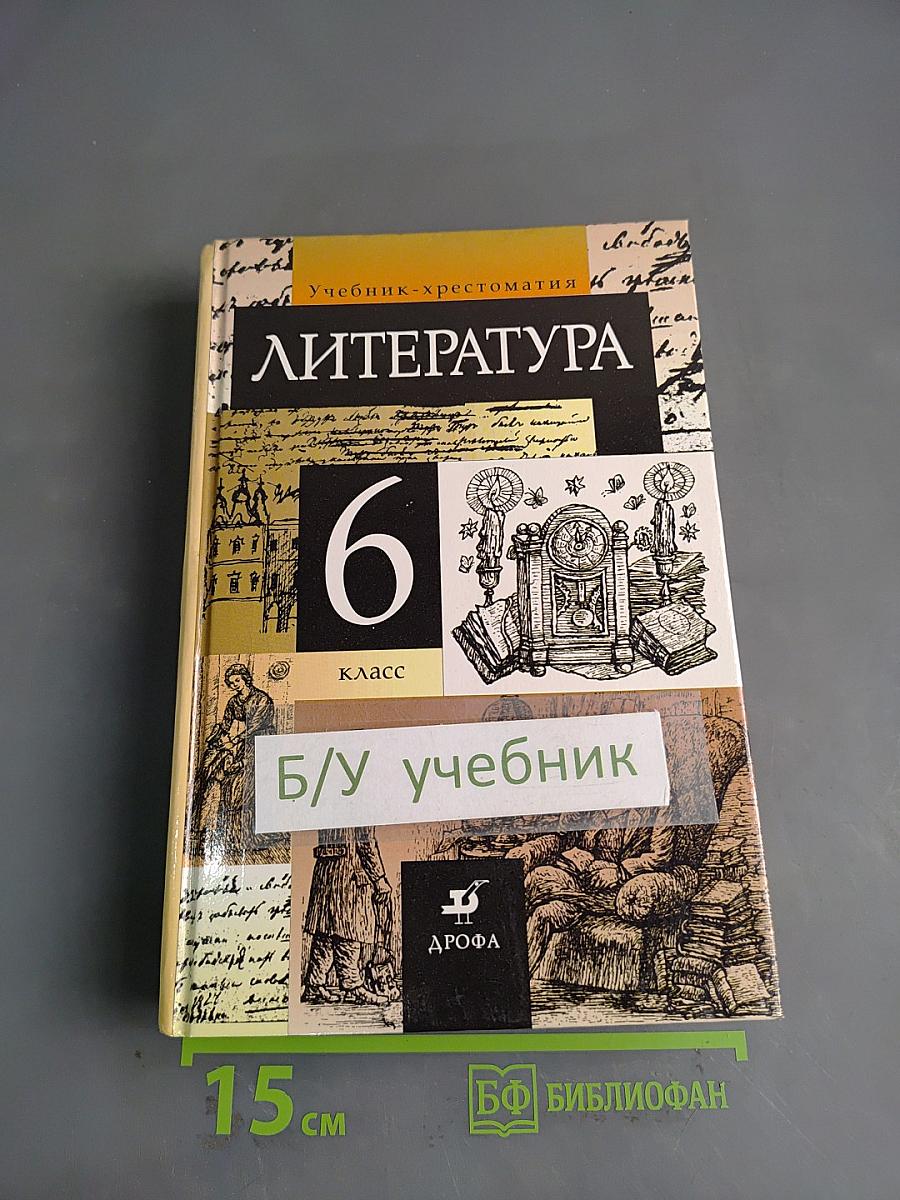 Литература. 6 класс. Учебник-хрестоматия
