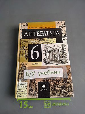 Литература. 6 класс. Учебник-хрестоматия