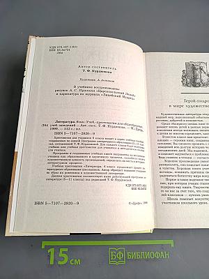 Литература. 6 класс. Учебник-хрестоматия