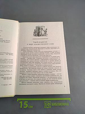Литература. 6 класс. Учебник-хрестоматия