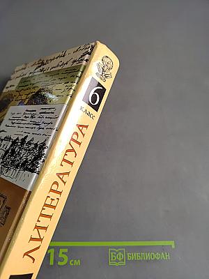 Литература. 6 класс. Учебник-хрестоматия