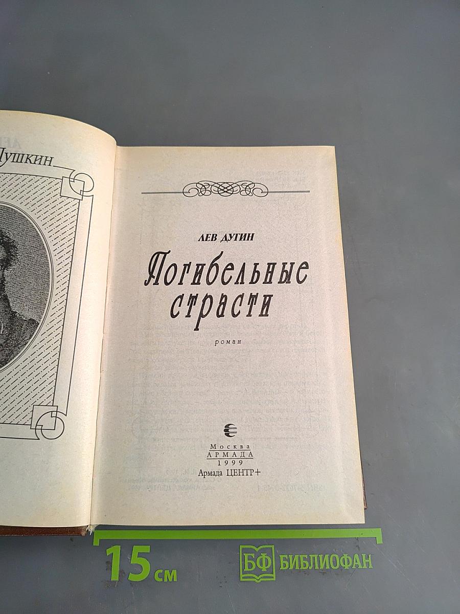 Погибельные страсти