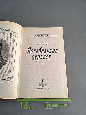 Погибельные страсти