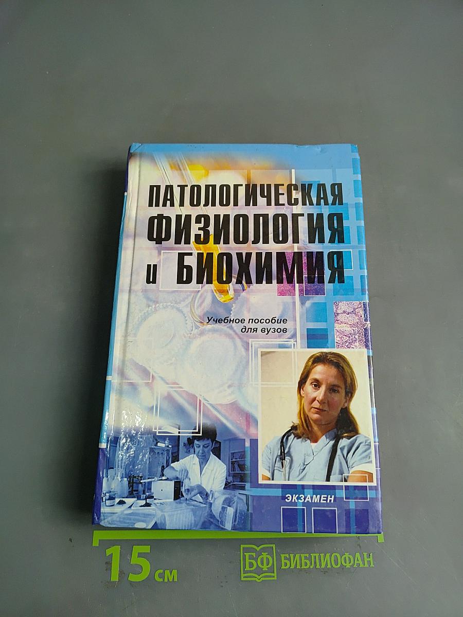 Патологическая физиология и биохимия