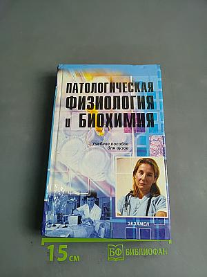 Патологическая физиология и биохимия