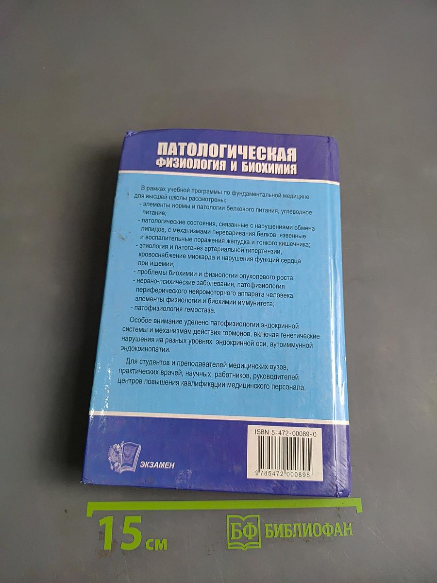 Патологическая физиология и биохимия