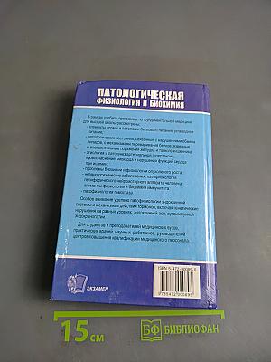 Патологическая физиология и биохимия