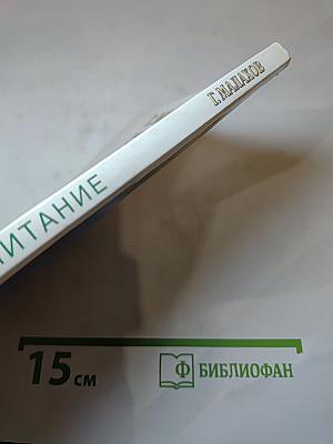 Разумное питание: Мой 20-летний опыт