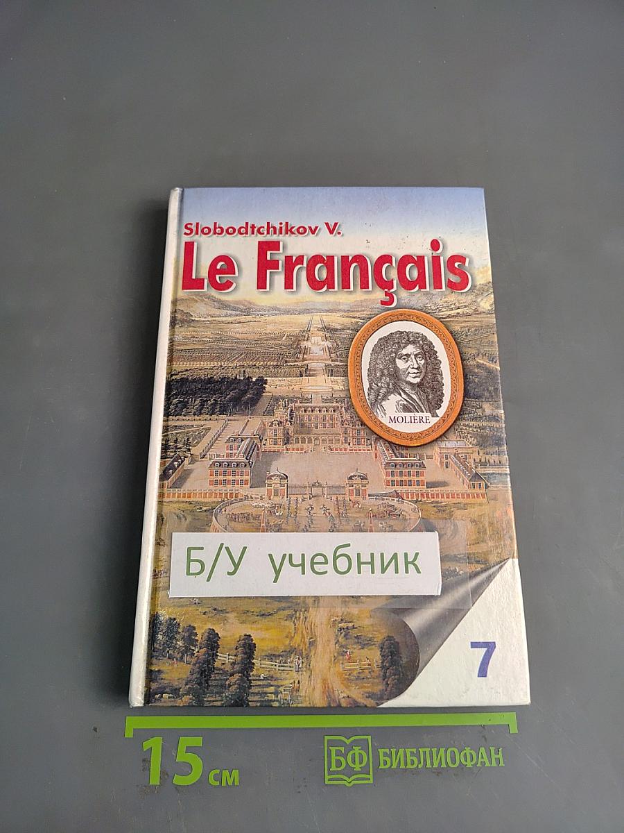 Le Français. Учебник для учащихся 7 класса общеобразовательных учреждений. Часть 1
