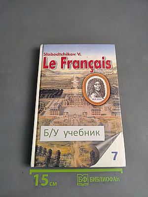 Le Français. Учебник для учащихся 7 класса общеобразовательных учреждений. Часть 1