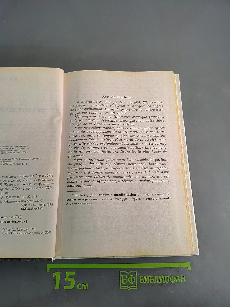 Le Français. Учебник для учащихся 7 класса общеобразовательных учреждений. Часть 1