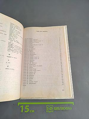 Le Français. Учебник для учащихся 7 класса общеобразовательных учреждений. Часть 1