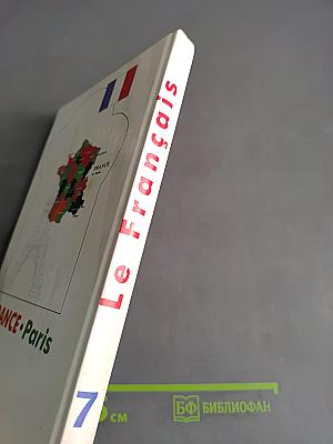 Le Français. Учебник для учащихся 7 класса общеобразовательных учреждений. Часть 1