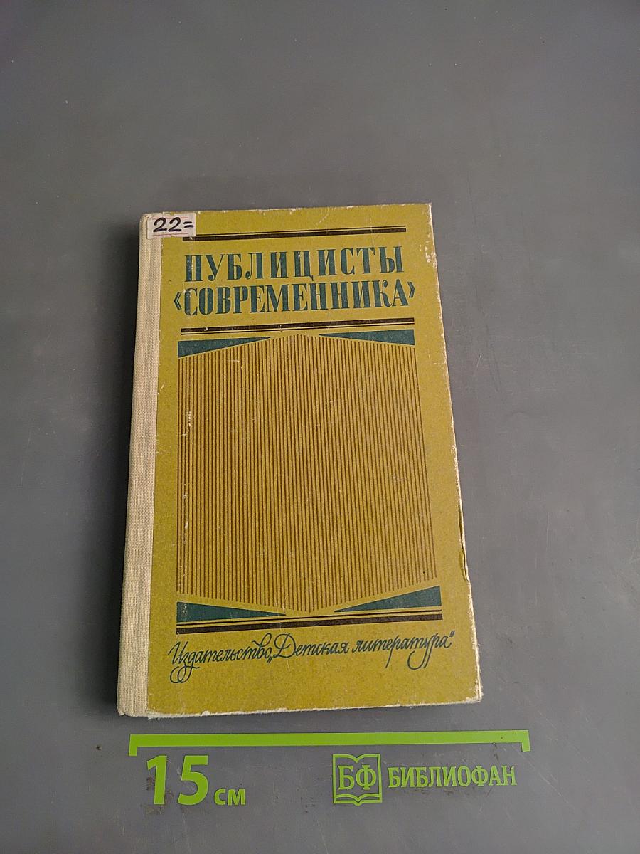 Публицисты «Современника»