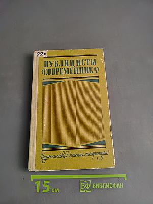 Публицисты «Современника»