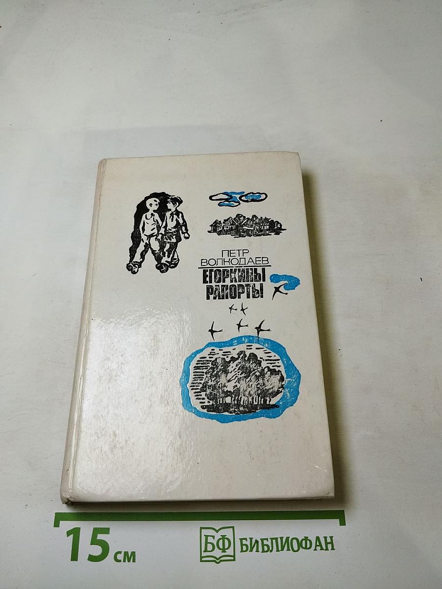 Егоркины рапорты