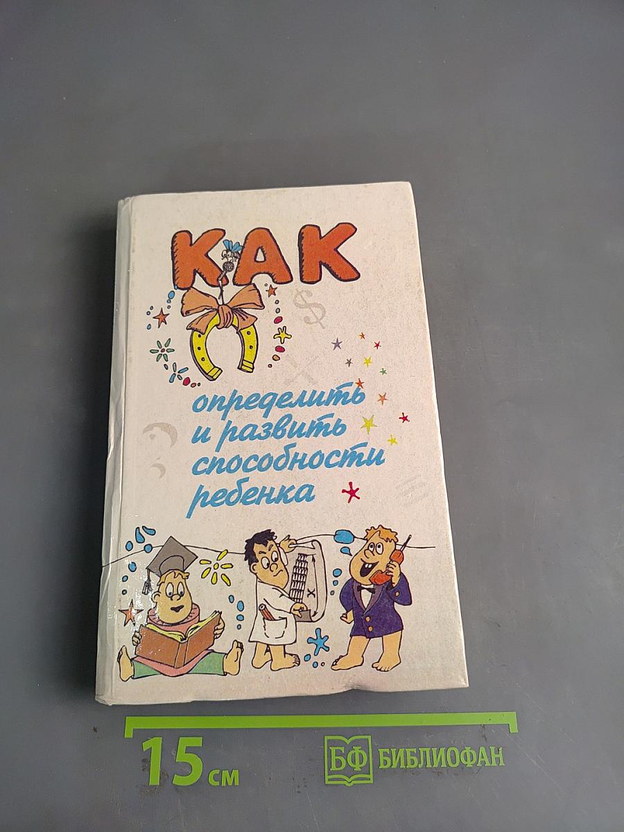 Как определить и развить способности ребенка