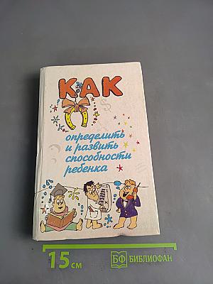 Как определить и развить способности ребенка