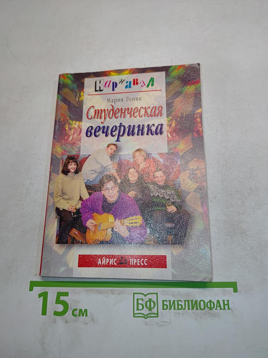 Студенческая вечеринка