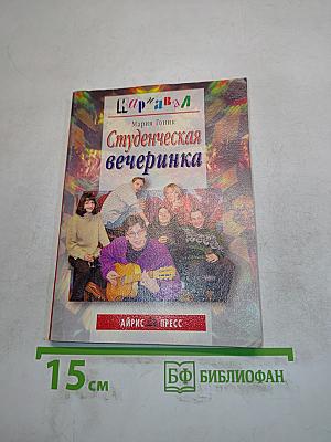 Студенческая вечеринка