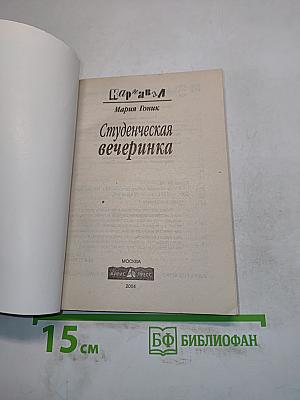 Студенческая вечеринка
