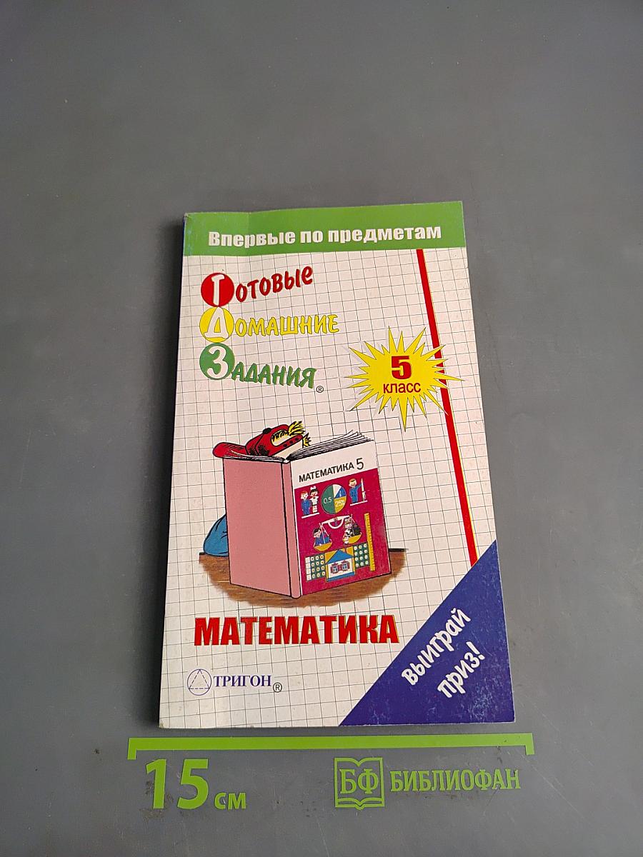 Готовые домашние задания. Математика. 5 класс