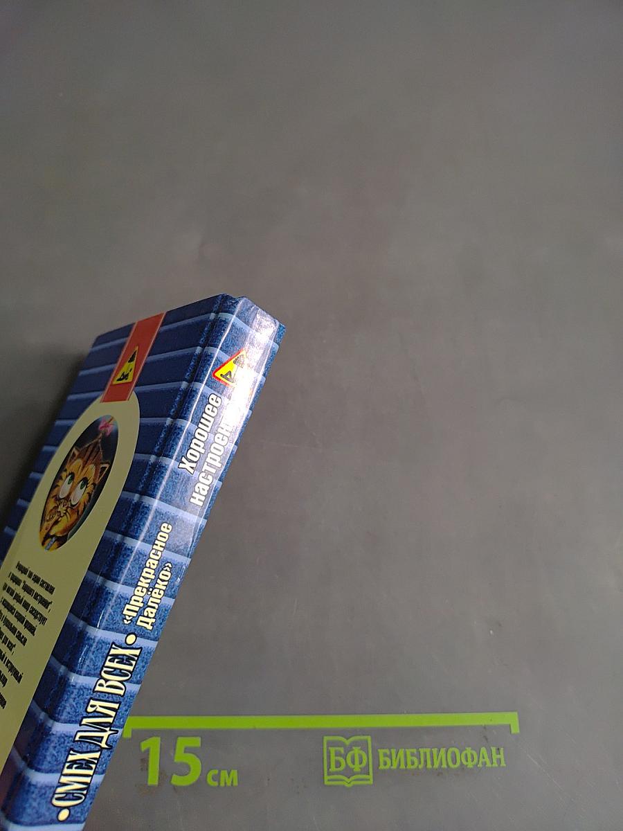 Смех для всех. Прекрасное далёко