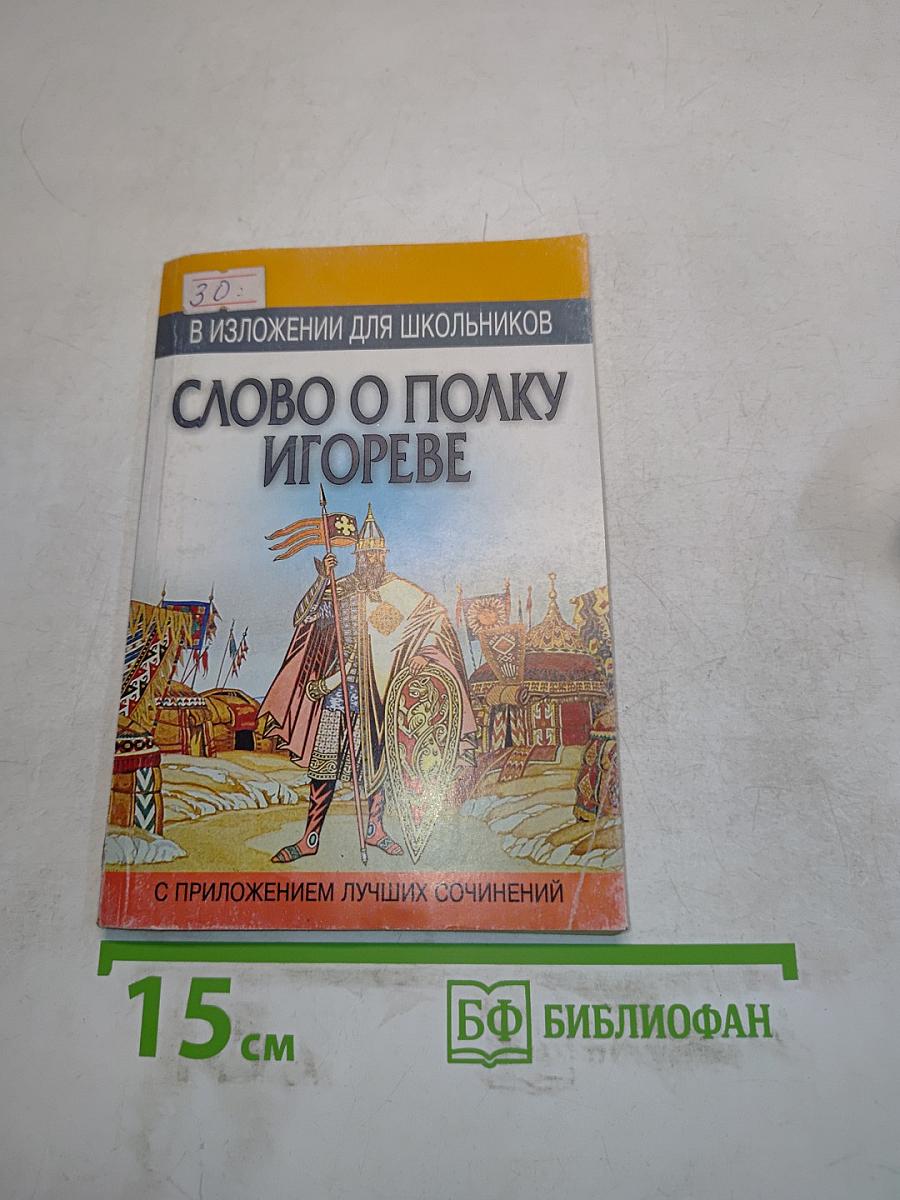 Слово о полку Игореве