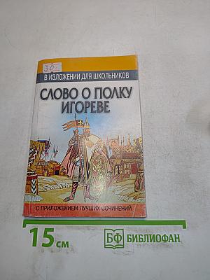 Слово о полку Игореве