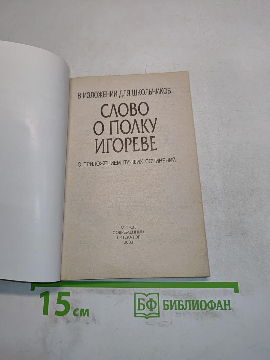 Слово о полку Игореве