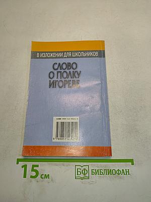 Слово о полку Игореве