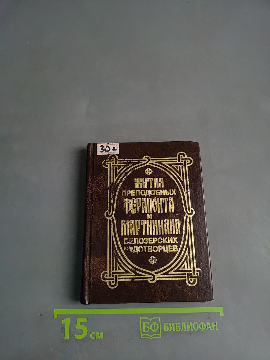 Жития преподобных Ферапонта и Мартиниана Белозерских чудотворцев