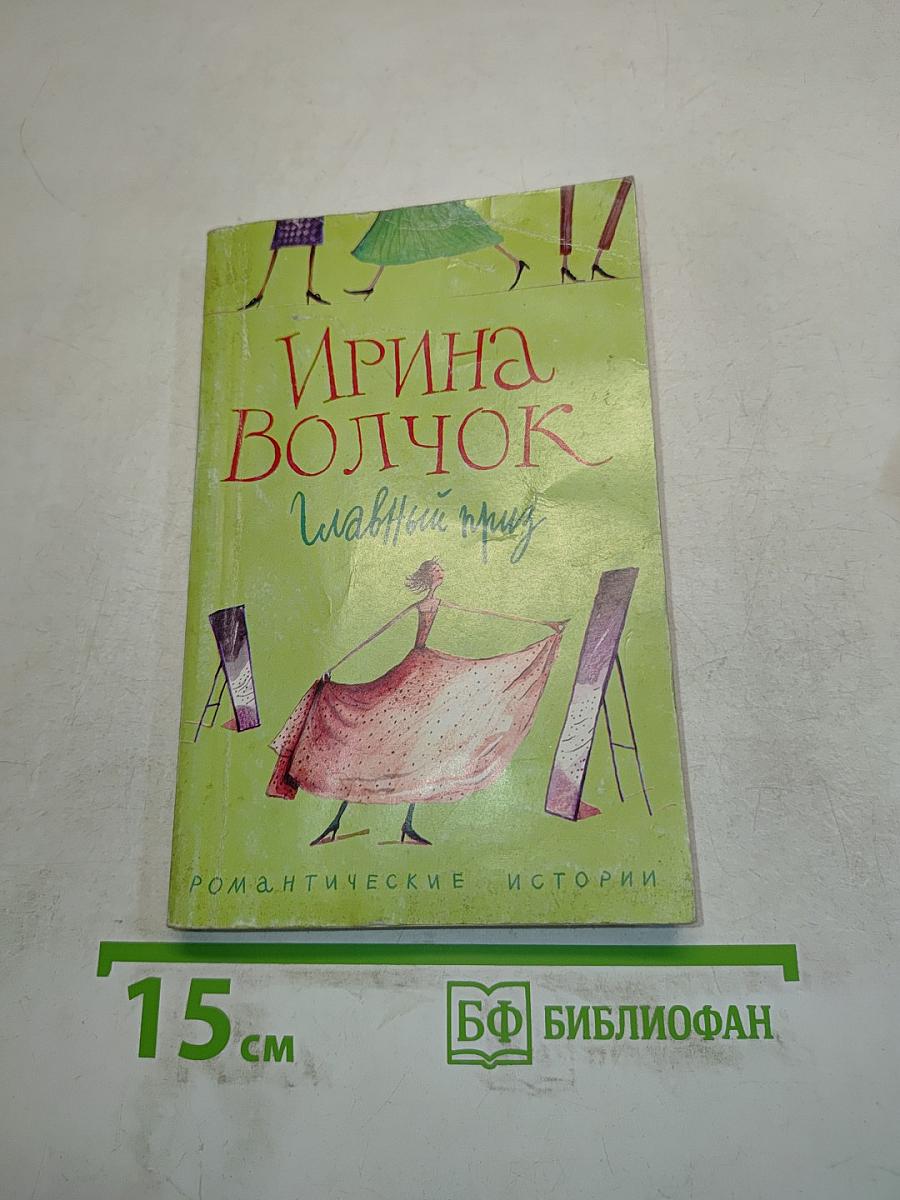 Главный приз