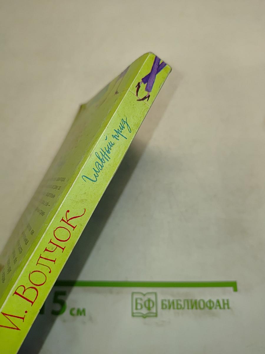 Главный приз