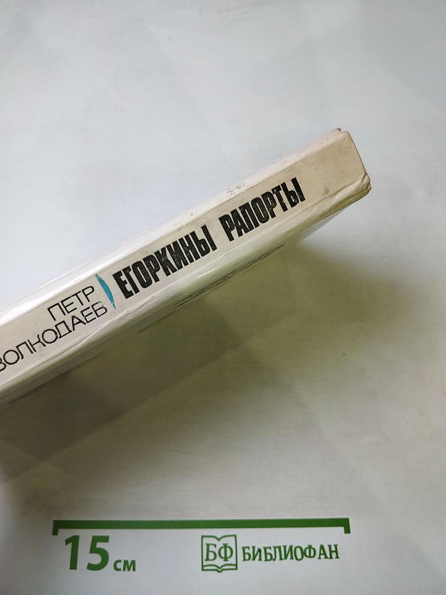 Егоркины рапорты