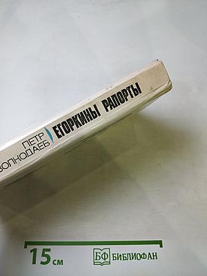 Егоркины рапорты