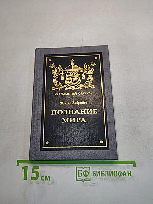 Познание мира