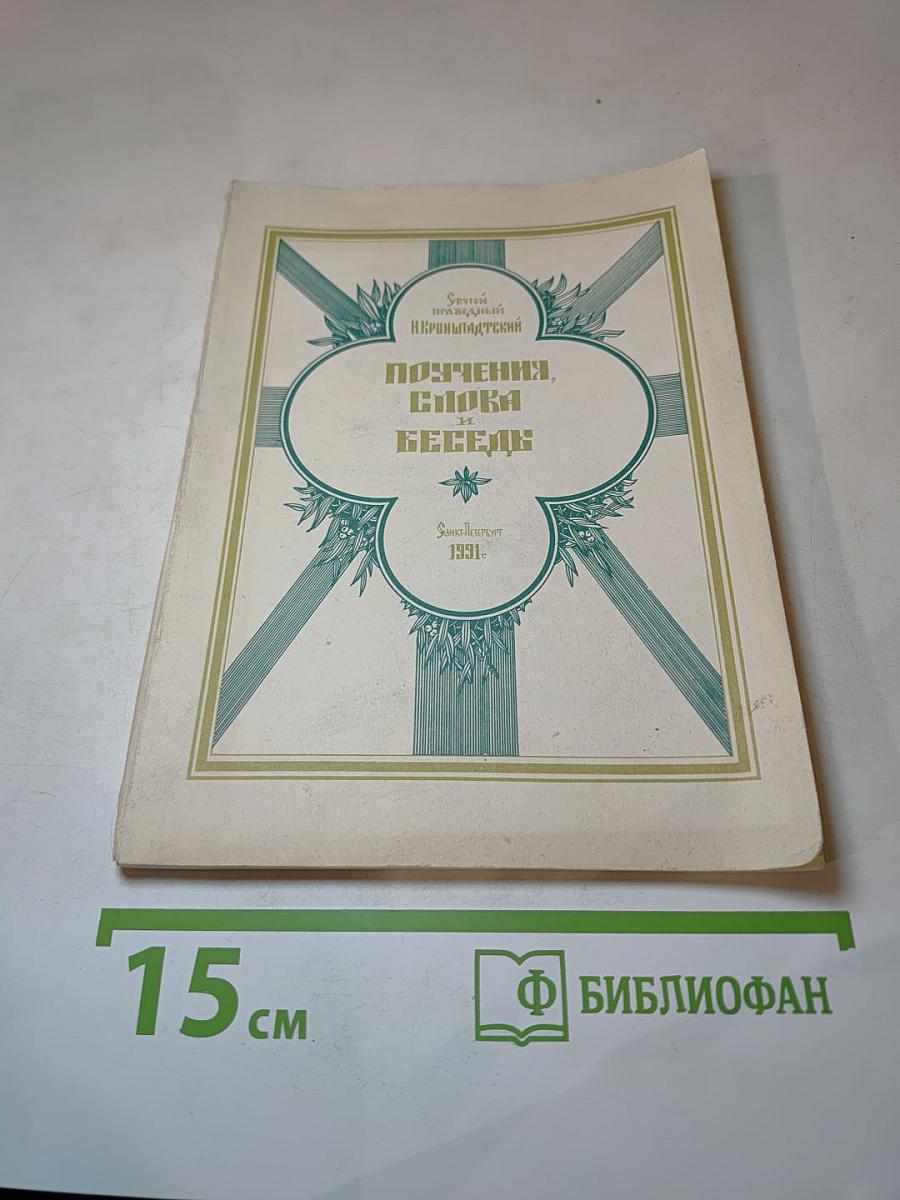 Поучения и Слова