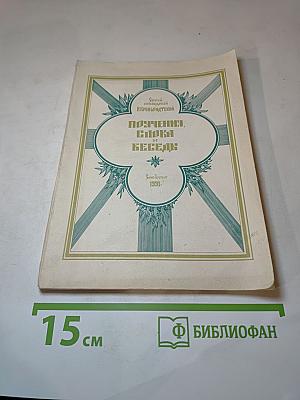 Поучения и Слова