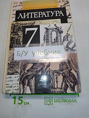 Литература. 7 класс. Учебник-хрестоматия для общеобразовательных учебных заведений