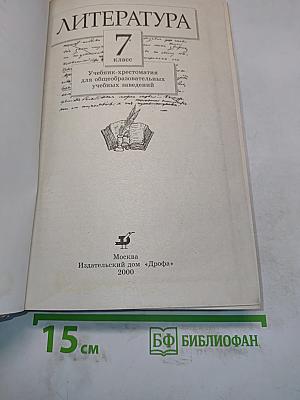 Литература. 7 класс. Учебник-хрестоматия для общеобразовательных учебных заведений
